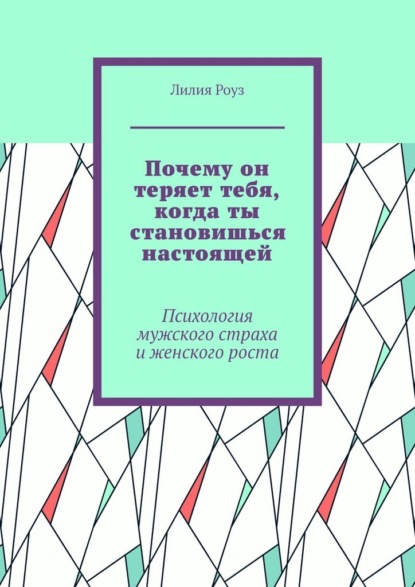 Почему он теряет тебя, когда ты становишься настоящей. Психология мужского страха и женского роста