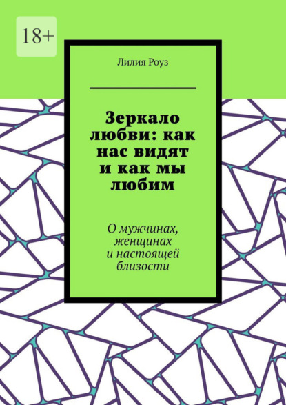 Зеркало любви: как нас видят и как мы любим. О мужчинах, женщинах и настоящей близости