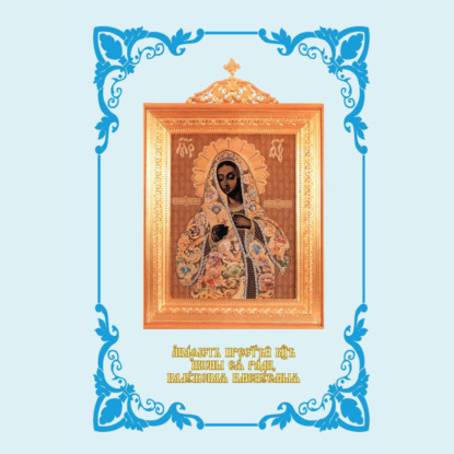 Акафист Пресвятей Богородице иконы Ея ради, Калужская именуемыя. С иллюстрациями