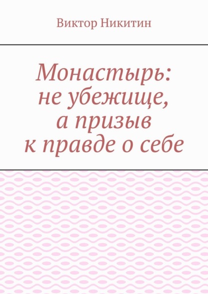Монастырь: не убежище, а призыв к правде о себе