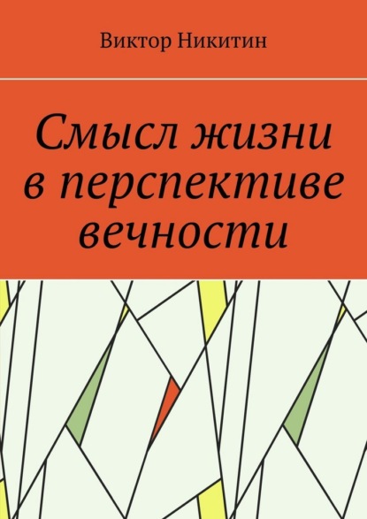 Смысл жизни в перспективе вечности