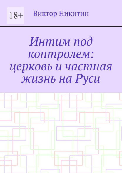Интим под контролем: церковь и частная жизнь на Руси