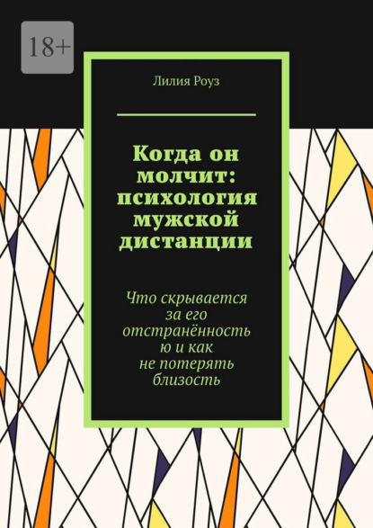 Когда он молчит: психология мужской дистанции. Что скрывается за его отстранённостью и как не потерять близость