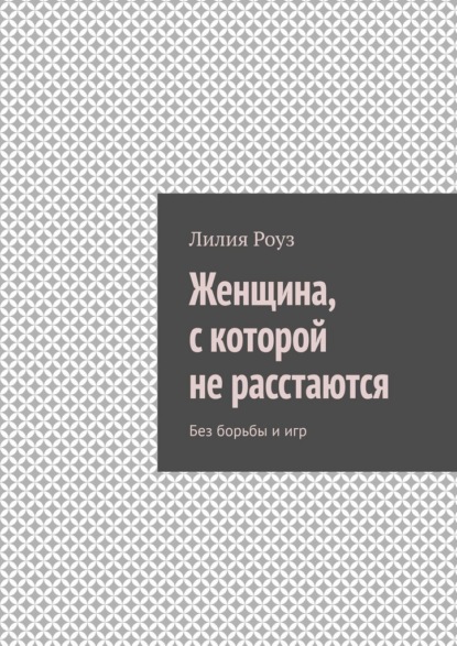 Женщина, с которой не расстаются. Без борьбы и игр
