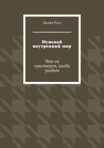 Мужской внутренний мир. Что он чувствует, когда уходит