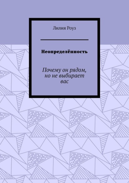 Неопределённость. Почему он рядом, но не выбирает вас