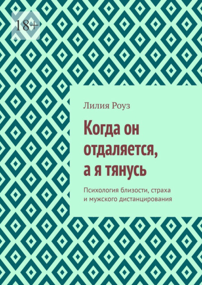 Когда он отдаляется, а я тянусь. Психология близости, страха и мужского дистанцирования