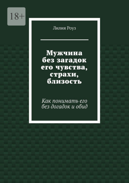 Мужчина без загадок его чувства, страхи, близость. Как понимать его без догадок и обид
