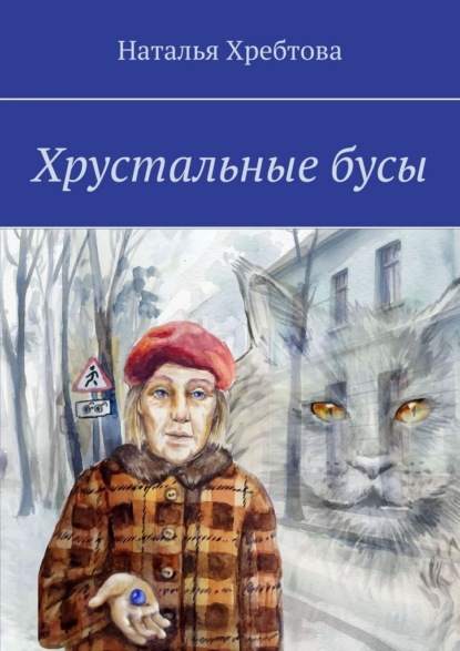 Хрустальные бусы