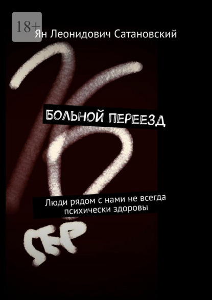 Больной переезд. Люди рядом с нами не всегда психически здоровы