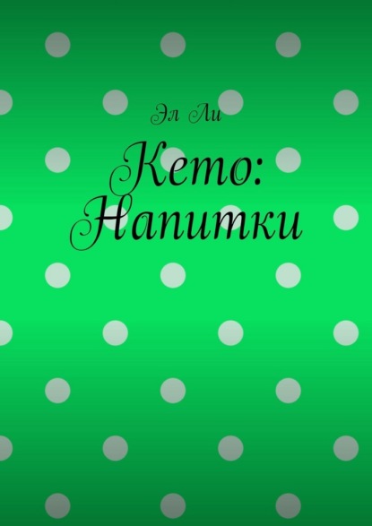 Кето: Напитки