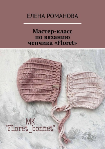 Мастер-класс по вязанию чепчика «Floret»