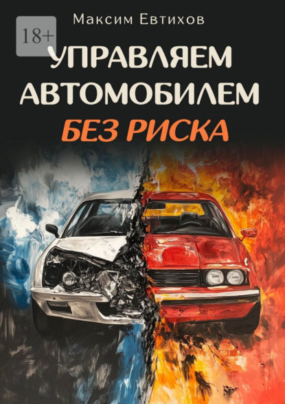Управляем автомобилем без риска