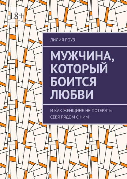 Мужчина, который боится любви. И как женщине не потерять себя рядом с ним