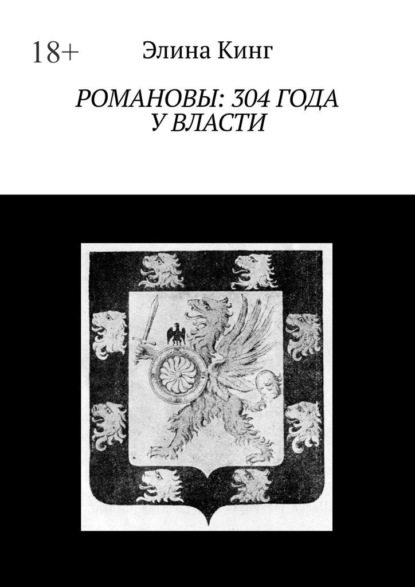 Романовы: 304 года у власти