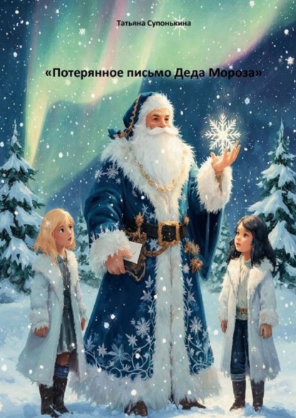 Потерянное письмо Деда Мороза