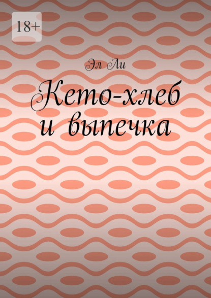 Кето-хлеб и выпечка