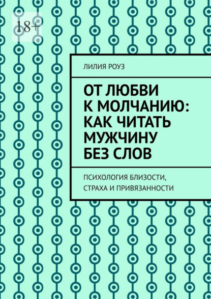 От любви к молчанию: как читать мужчину без слов. Психология близости, страха и привязанности