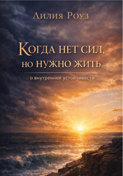 Когда нет сил, но нужно жить: о внутренней устойчивости