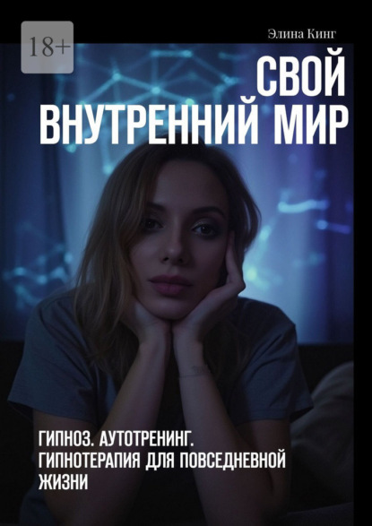 Свой внутренний мир. Гипноз. Аутотренинг. Гипнотерапия для повседневной жизни