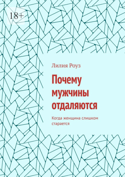 Почему мужчины отдаляются. Когда женщина слишком старается