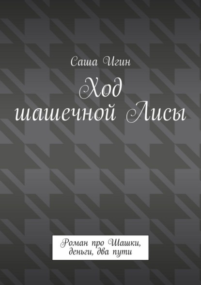 Ход шашечной лисы. Роман про шашки, деньги, два пути
