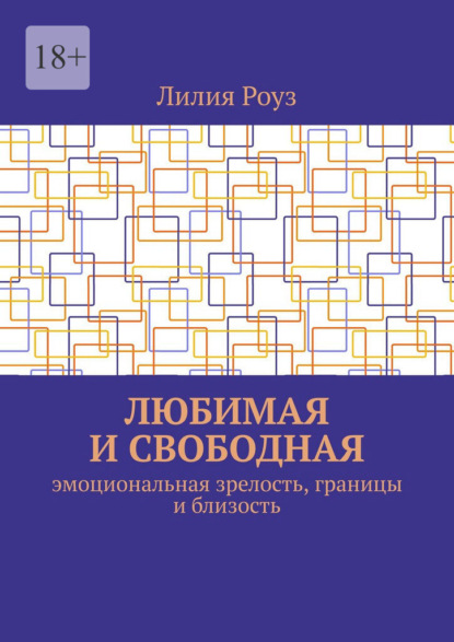 Любимая и свободная. Эмоциональная зрелость, границы и близость