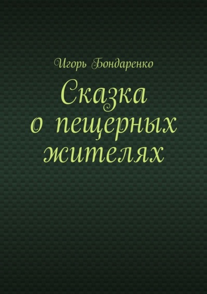 Сказка о пещерных жителях