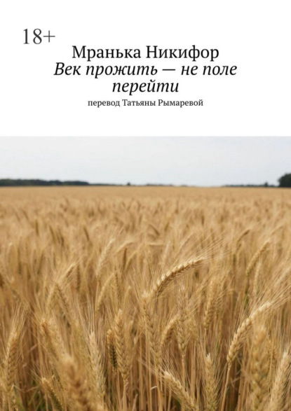 Век прожить – не поле перейти