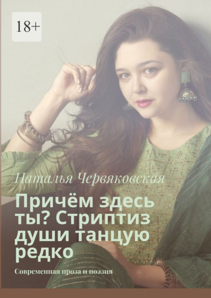 Причём здесь ты? Стриптиз души танцую редко. Современная проза и поэзия