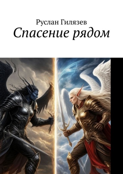 Спасение рядом