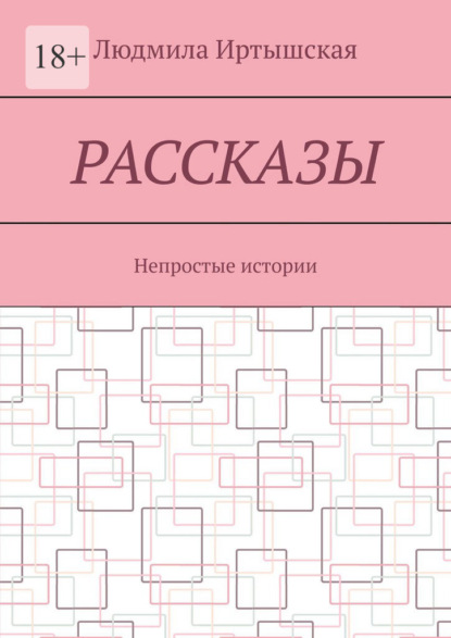 Рассказы. Непростые истории