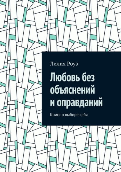 Любовь без объяснений и оправданий. Книга о выборе себя