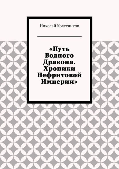 Путь водного дракона. Хроники нефритовой империи
