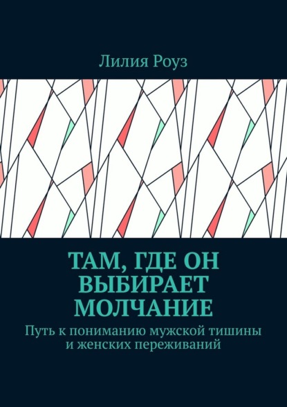Там, где он выбирает молчание. Путь к пониманию мужской тишины и женских переживаний