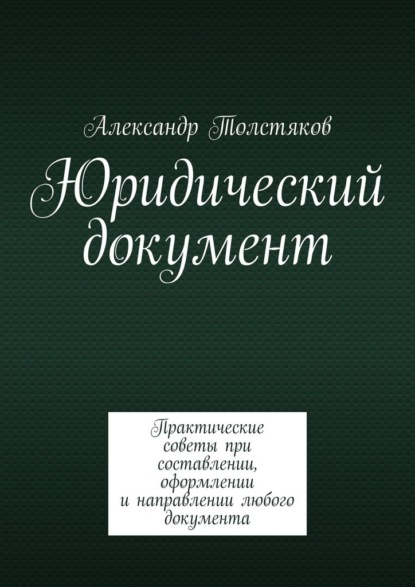 Юридический документ. Практические советы при составлении, оформлении и направлении любого документа