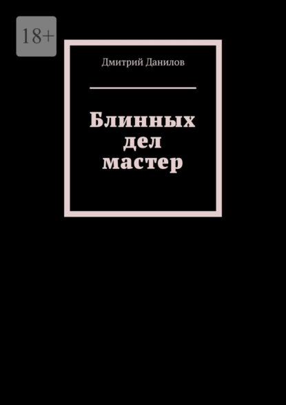 Блинных дел мастер