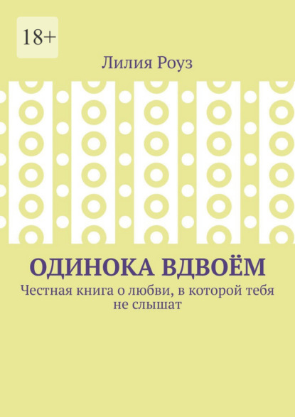 Одинока вдвоём. Честная книга о любви, в которой тебя не слышат