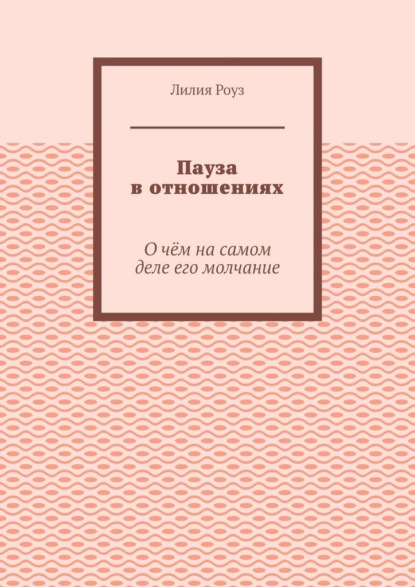 Пауза в отношениях. О чём на самом деле его молчание