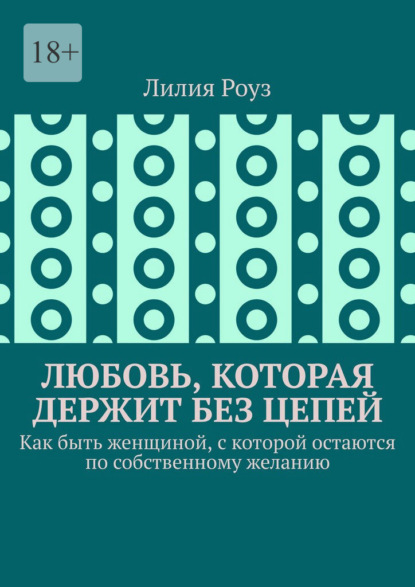 Любовь, которая держит без цепей. Как быть женщиной, с которой остаются по собственному желанию