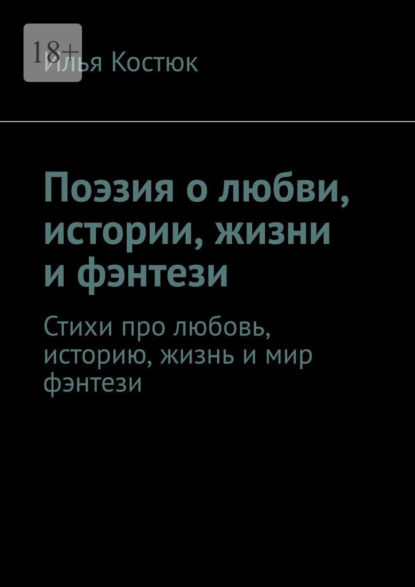 Поэзия о любви, истории, жизни и фэнтези. Стихи про любовь, историю, жизнь и мир фэнтези