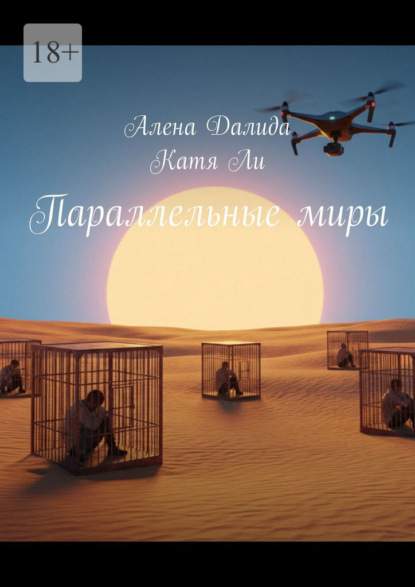 Параллельные миры