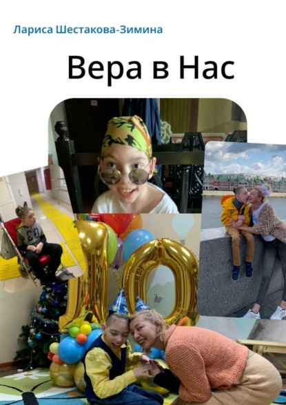 Вера в Нас