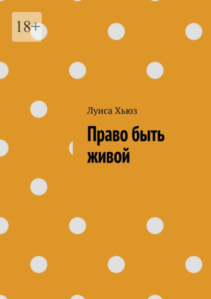 Право быть живой