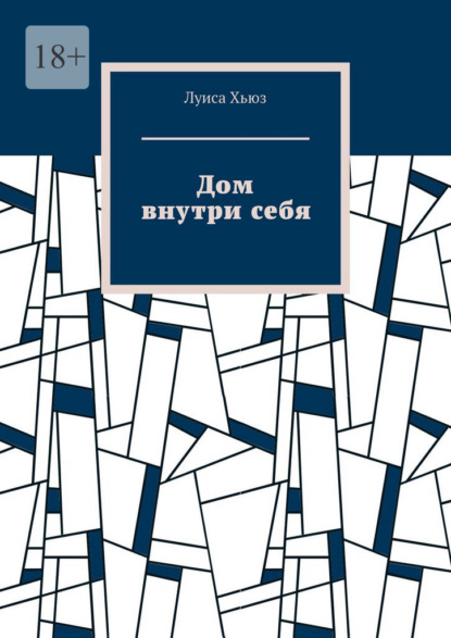 Дом внутри себя