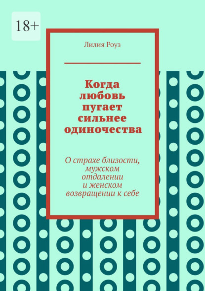 Когда любовь пугает сильнее одиночества. О страхе близости, мужском отдалении и женском возвращении к себе