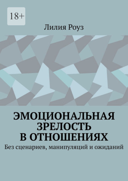 Эмоциональная зрелость в отношениях. Без сценариев, манипуляций и ожиданий
