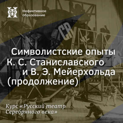 Символистские опыты К. С. Станиславского и В. Э. Мейерхольда (продолжение)