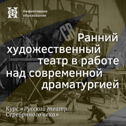 Ранний художественный театр в работе над современной драматургией