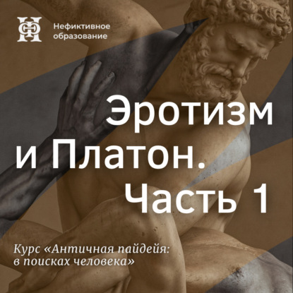 Эротизм и Платон. Часть 1